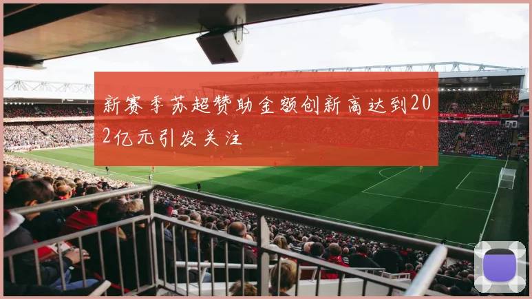 新赛季苏超赞助金额创新高达到202亿元引发关注