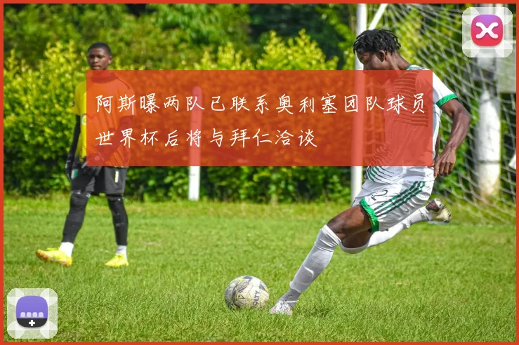 阿斯曝两队已联系奥利塞团队球员世界杯后将与拜仁洽谈
