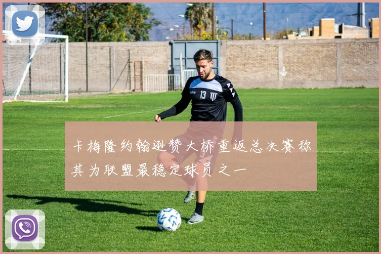 卡梅隆约翰逊赞大桥重返总决赛称其为联盟最稳定球员之一