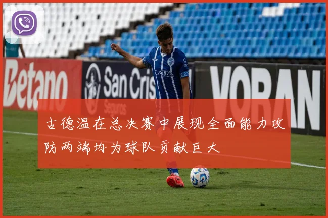 古德温在总决赛中展现全面能力攻防两端均为球队贡献巨大