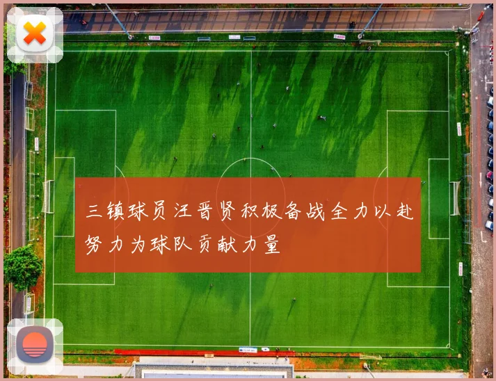 三镇球员汪晋贤积极备战全力以赴努力为球队贡献力量
