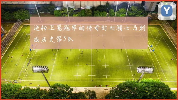 逆转卫冕冠军的传奇时刻骑士马刺成历史第5队