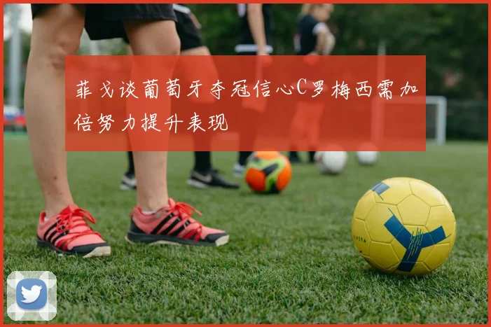 菲戈谈葡萄牙夺冠信心C罗梅西需加倍努力提升表现