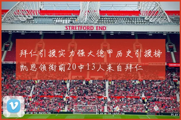 拜仁引援实力强大德甲历史引援榜凯恩领衔前20中13人来自拜仁